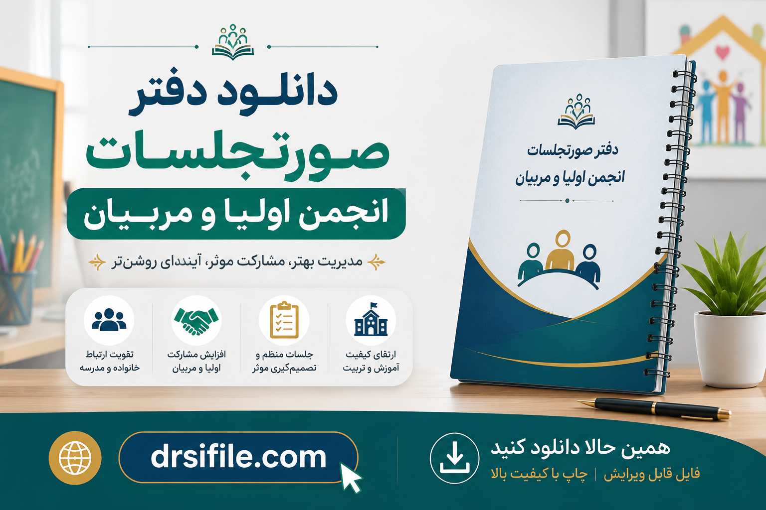 دانلود دفتر انجمن اولیا و مربیان تکمیل شده